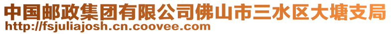 中國郵政集團有限公司佛山市三水區大塘支局