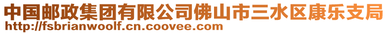 中國郵政集團有限公司佛山市三水區(qū)康樂支局