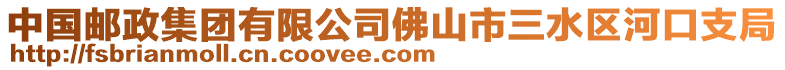 中國郵政集團(tuán)有限公司佛山市三水區(qū)河口支局