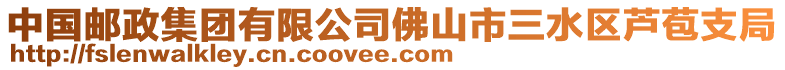 中國郵政集團有限公司佛山市三水區蘆苞支局