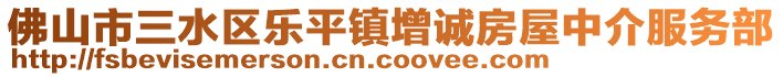佛山市三水區樂平鎮增誠房屋中介服務部