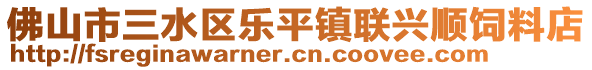 佛山市三水區(qū)樂(lè)平鎮(zhèn)聯(lián)興順飼料店