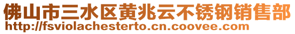 佛山市三水區(qū)黃兆云不銹鋼銷售部