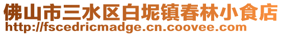佛山市三水區白坭鎮春林小食店