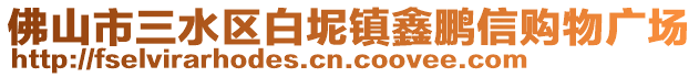 佛山市三水區白坭鎮鑫鵬信購物廣場