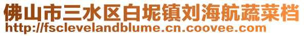 佛山市三水區(qū)白坭鎮(zhèn)劉海航蔬菜檔