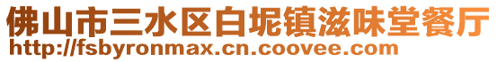 佛山市三水區(qū)白坭鎮(zhèn)滋味堂餐廳