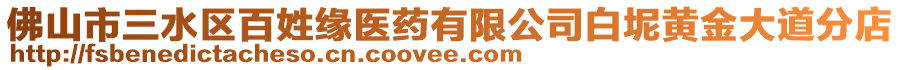 佛山市三水區(qū)百姓緣醫(yī)藥有限公司白坭黃金大道分店