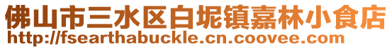 佛山市三水區白坭鎮嘉林小食店