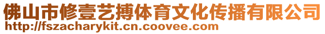 佛山市修壹藝搏體育文化傳播有限公司