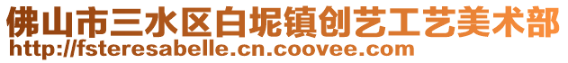 佛山市三水區白坭鎮創藝工藝美術部