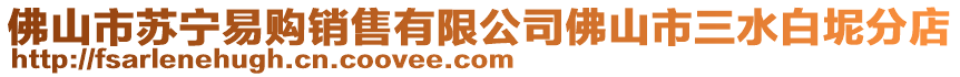 佛山市蘇寧易購銷售有限公司佛山市三水白坭分店