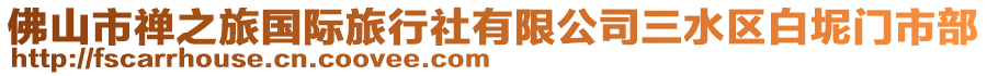 佛山市禪之旅國際旅行社有限公司三水區(qū)白坭門市部