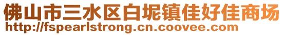 佛山市三水區白坭鎮佳好佳商場