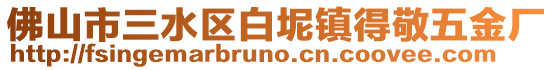 佛山市三水區白坭鎮得敬五金廠