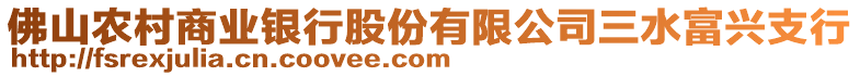 佛山農村商業銀行股份有限公司三水富興支行