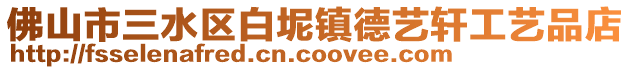 佛山市三水區白坭鎮德藝軒工藝品店