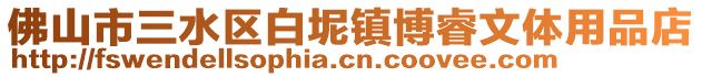 佛山市三水區白坭鎮博睿文體用品店