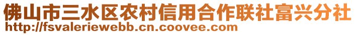 佛山市三水區農村信用合作聯社富興分社