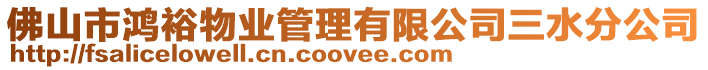 佛山市鴻裕物業(yè)管理有限公司三水分公司