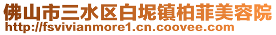 佛山市三水區白坭鎮柏菲美容院