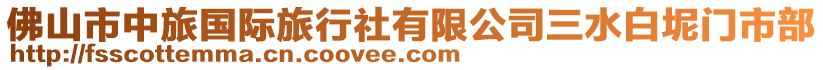 佛山市中旅國際旅行社有限公司三水白坭門市部