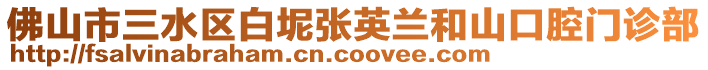 佛山市三水區白坭張英蘭和山口腔門診部