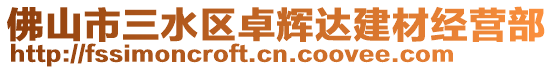 佛山市三水區卓輝達建材經營部