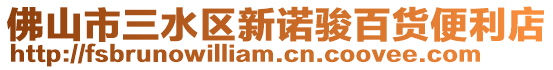 佛山市三水區新諾駿百貨便利店