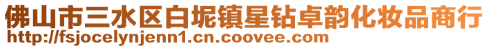 佛山市三水區(qū)白坭鎮(zhèn)星鉆卓韻化妝品商行