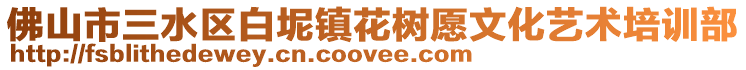 佛山市三水區白坭鎮花樹愿文化藝術培訓部