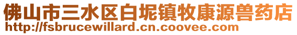 佛山市三水區白坭鎮牧康源獸藥店