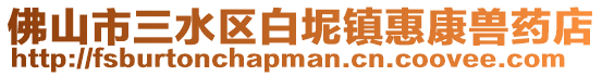 佛山市三水區(qū)白坭鎮(zhèn)惠康獸藥店