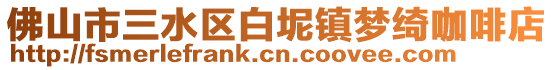 佛山市三水區白坭鎮夢綺咖啡店