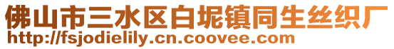 佛山市三水區白坭鎮同生絲織廠