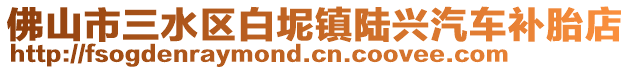 佛山市三水區白坭鎮陸興汽車補胎店