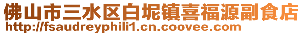 佛山市三水區(qū)白坭鎮(zhèn)喜福源副食店