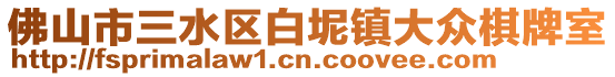 佛山市三水區白坭鎮大眾棋牌室