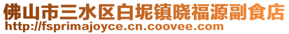 佛山市三水區白坭鎮曉福源副食店