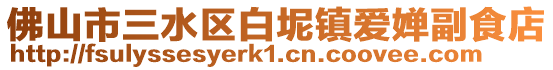 佛山市三水區(qū)白坭鎮(zhèn)愛嬋副食店
