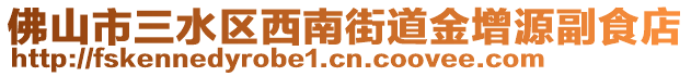 佛山市三水區(qū)西南街道金增源副食店