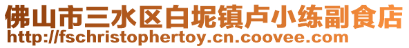佛山市三水區白坭鎮盧小練副食店