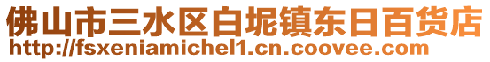 佛山市三水區白坭鎮東日百貨店