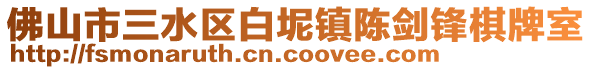 佛山市三水區白坭鎮陳劍鋒棋牌室