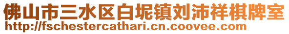 佛山市三水區白坭鎮劉沛祥棋牌室