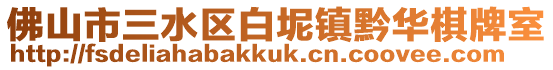 佛山市三水區白坭鎮黔華棋牌室