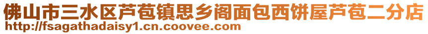 佛山市三水區(qū)蘆苞鎮(zhèn)思鄉(xiāng)閣面包西餅屋蘆苞二分店