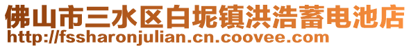 佛山市三水區白坭鎮洪浩蓄電池店