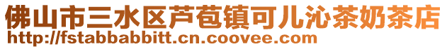 佛山市三水區(qū)蘆苞鎮(zhèn)可兒沁茶奶茶店