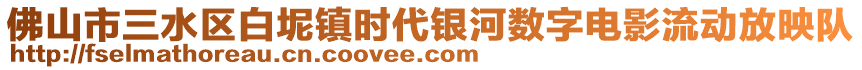 佛山市三水區白坭鎮時代銀河數字電影流動放映隊